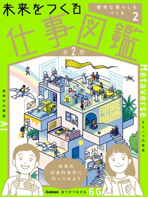 cover image of 未来をつくる仕事図鑑 第2期: 第2巻 便利な暮らしをつくる